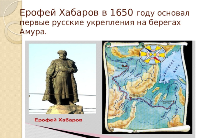 Ерофей Хабаров в 1650 году основал первые русские укрепления на берегах Амура. 