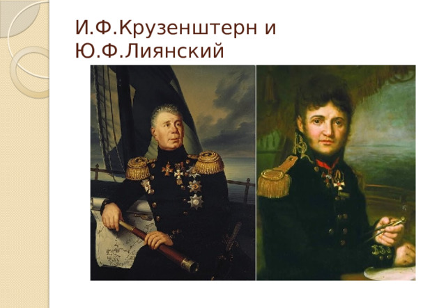 И.Ф.Крузенштерн и Ю.Ф.Лиянский 