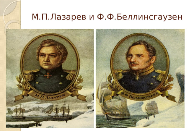 М.П.Лазарев и Ф.Ф.Беллинсгаузен 