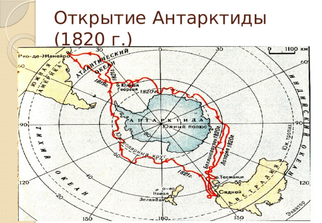 Открытие Антарктиды (1820 г.) 