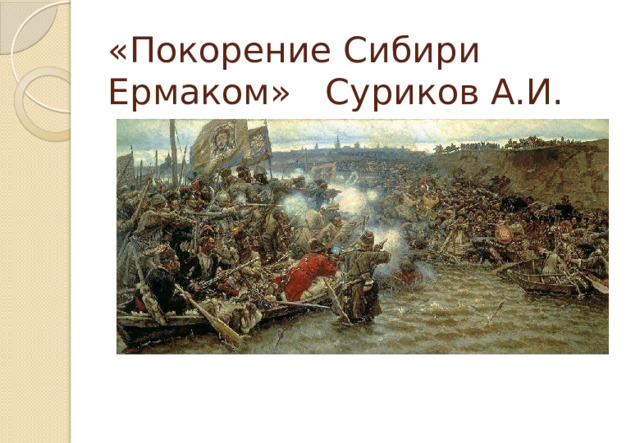 «Покорение Сибири Ермаком» Суриков А.И. 