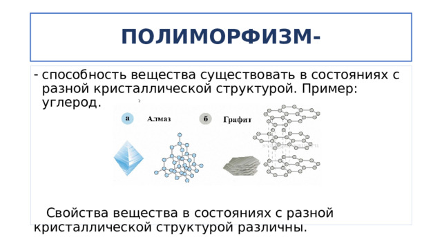 Анизотропия физических свойств кристаллов. Отметь свойства кристаллических тел.