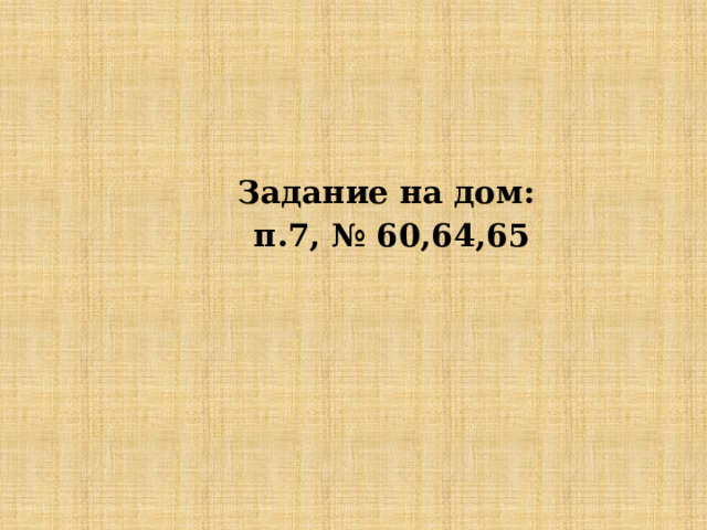   Задание на дом:  п.7, № 60,64,65 