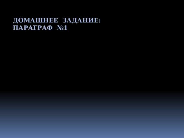 ДОМАШНЕЕ ЗАДАНИЕ: ПАРАГРАФ №1 