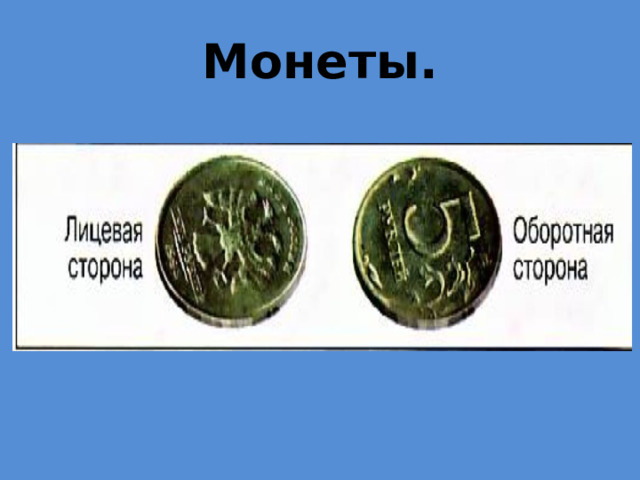 Монеты. 