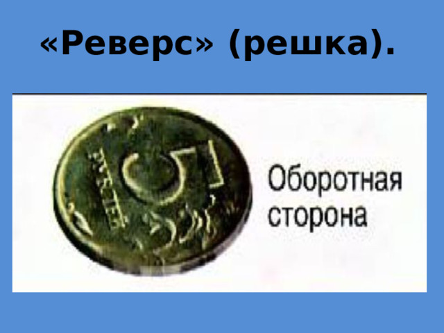 «Реверс» (решка).  