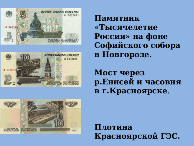 Памятник  «Тысячелетие России» на фоне Софийского собора в Новгороде. Мост через р.Енисей и часовня в г.Красноярске . Плотина Красноярской ГЭС. 