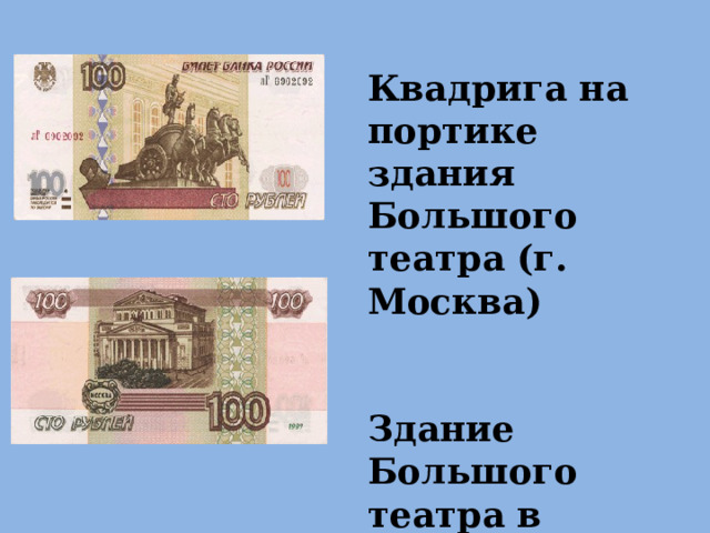 Квадрига на портике здания Большого театра (г. Москва)   Здание Большого театра в Москве. 