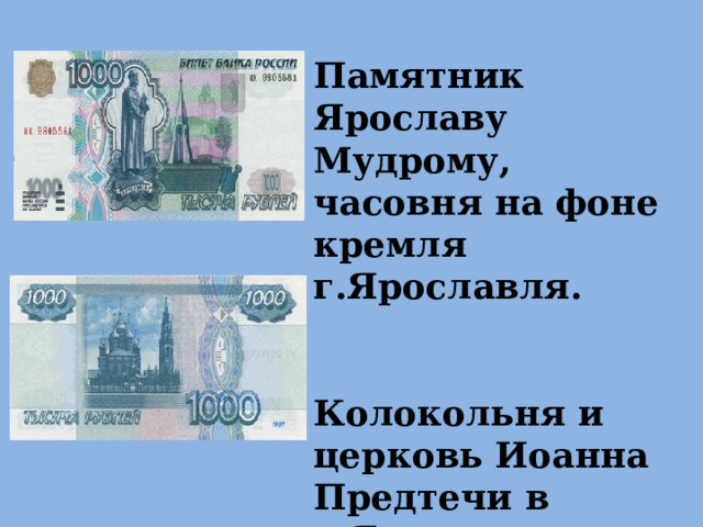 Памятник Ярославу Мудрому, часовня на фоне кремля г.Ярославля.   Колокольня и церковь Иоанна Предтечи в г.Ярославле . 