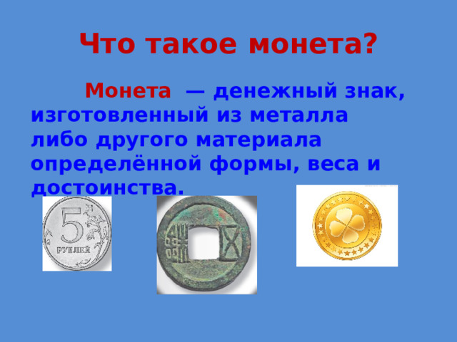 Что такое монета?  Монета   — денежный знак, изготовленный из металла либо другого материала определённой формы, веса и достоинства. 