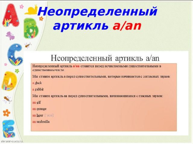 Неопределенный артикль а /an 
