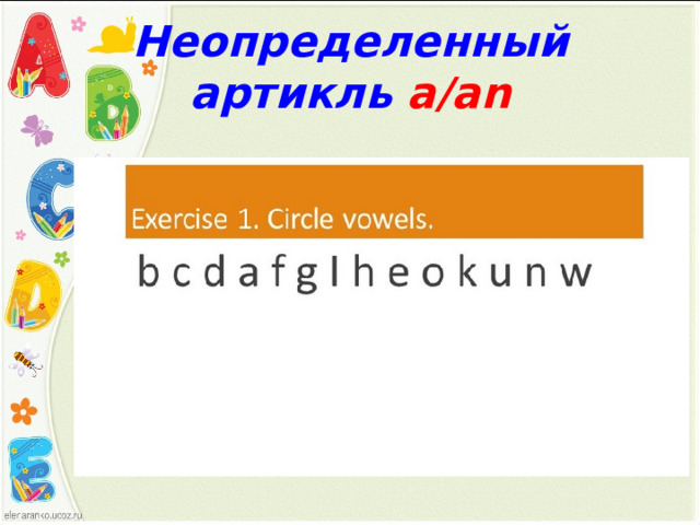 Неопределенный артикль а /an 