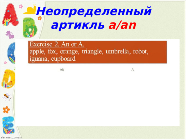 Неопределенный артикль а /an 