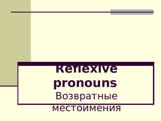 Reflexive pronouns   Возвратные местоимения 