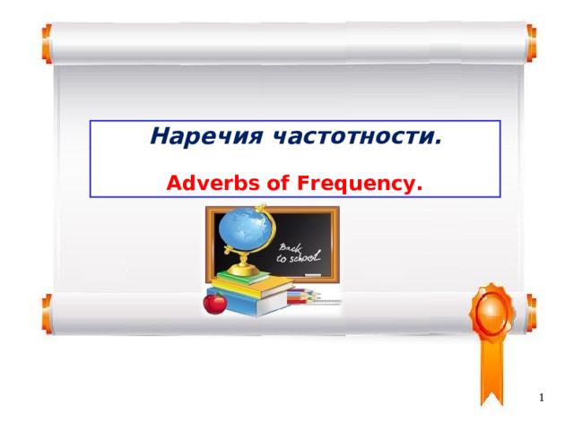 Наречия частотности.  Adverbs of Frequency.   Смирнова М.В. 2013 г. 