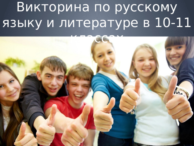 Викторина по русскому языку и литературе в 10-11 классах 