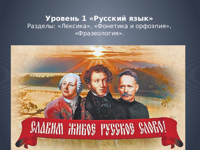 Уровень 1 «Русский язык»  Разделы: «Лексика», «Фонетика и орфоэпия», «Фразеология». 