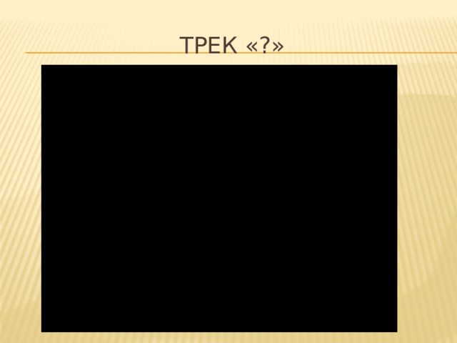 Трек «?» 