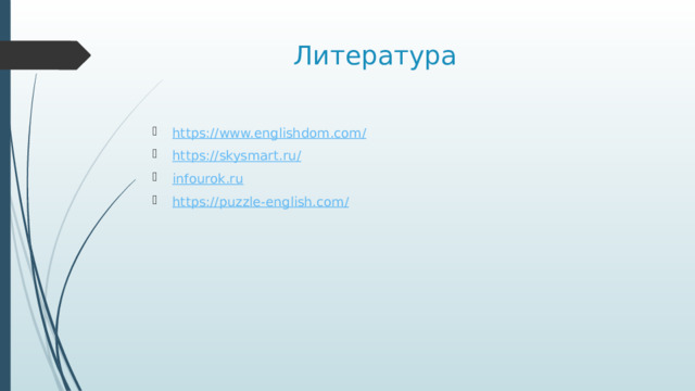  Литература https://www.englishdom.com / https://skysmart.ru / infourok.ru https://puzzle-english.com / 