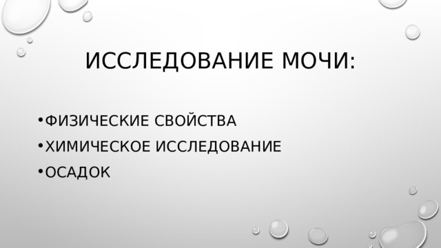 Исследование мочи животных
