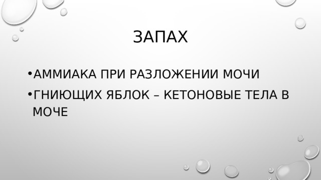 В туалете пахнет аммиаком