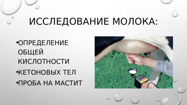 Исследование молока: Определение общей кислотности Кетоновых тел Проба на мастит 