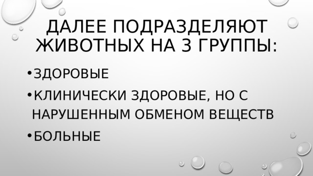 Далее подразделяют животных на 3 группы: Здоровые Клинически здоровые, но с нарушенным обменом веществ Больные 