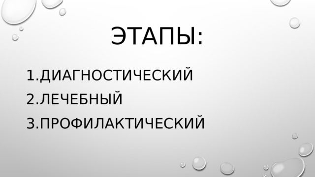 Этапы: Диагностический Лечебный Профилактический 