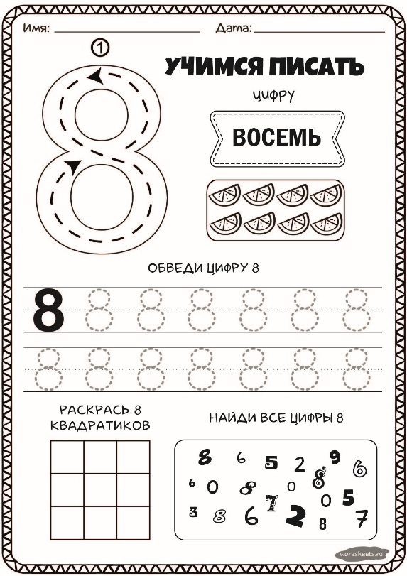Цифра 5 задания для дошкольников распечатать ТК Число 8. Цифра 8
