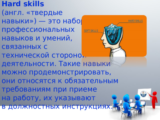 Жесткие навыки педагога. Твёрдыенавыки картинки. Хард Скиллс. Твердые навыки.