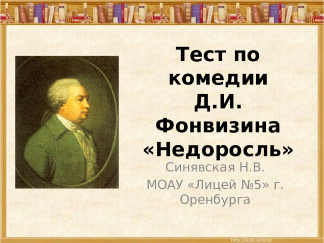 Комедии д фонвизина Комедии д фонвизина