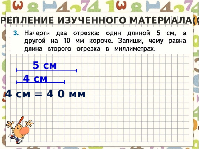 Закрепление изученного материала(c.26) 5 см 4 см 4 см = 4 0 мм 
