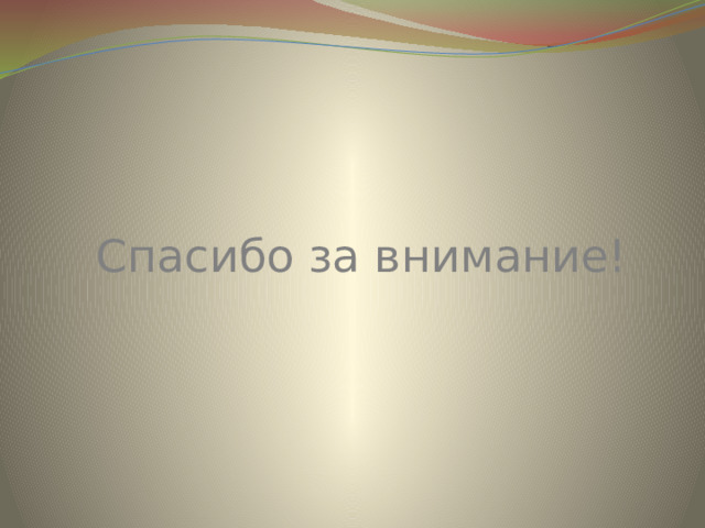 Спасибо за внимание! 