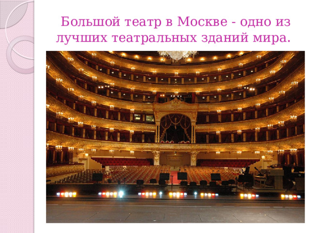 Большой театр в Москве - одно из лучших театральных зданий мира . 