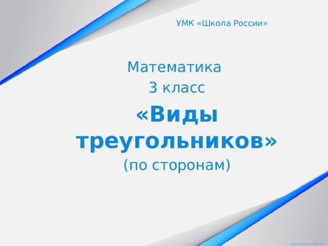 УМК «Школа России» Математика 3 класс «Виды треугольников» (по сторонам) 
