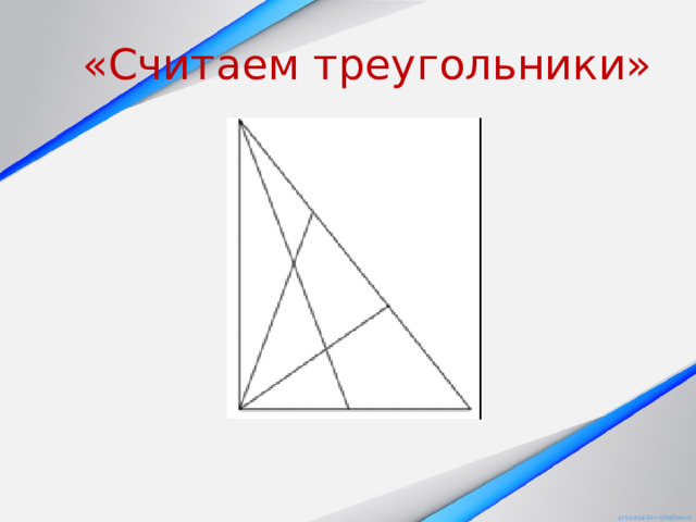 «Считаем треугольники» 