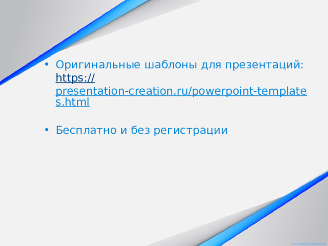 Оригинальные шаблоны для презентаций:  https :// presentation-creation.ru/powerpoint-templates.html  Бесплатно и без регистрации 
