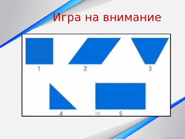 Игра на внимание 