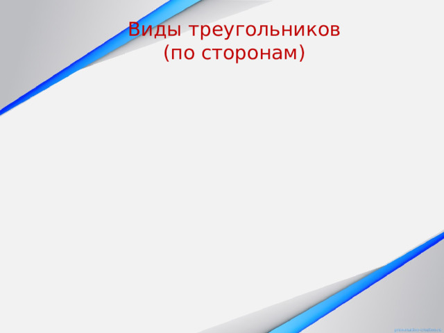 Виды треугольников  (по сторонам) 