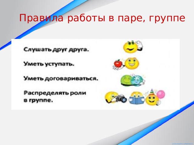 Правила работы в паре, группе 
