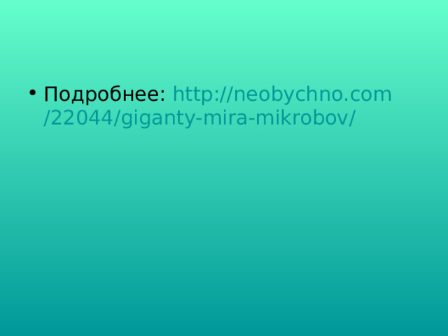 Подробнее:  http :// neobychno.com /22044/ giganty-mira-mikrobov /  