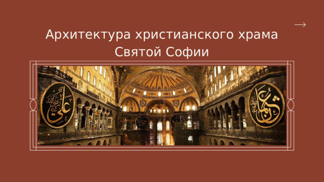 Архитектура христианского храма Святой Софии 
