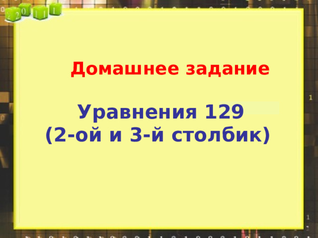  Домашнее задание   Уравнения 129 (2-ой и 3-й столбик)   