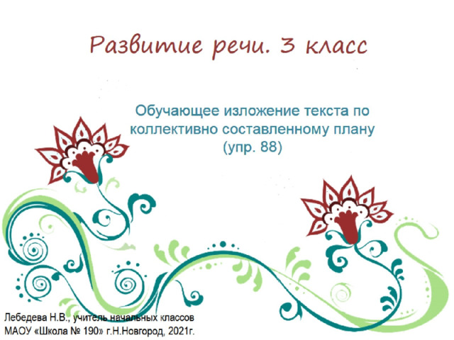Развитие речи. 3 класс 