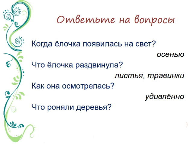 Ответьте на вопросы 