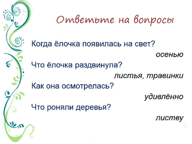 Ответьте на вопросы 