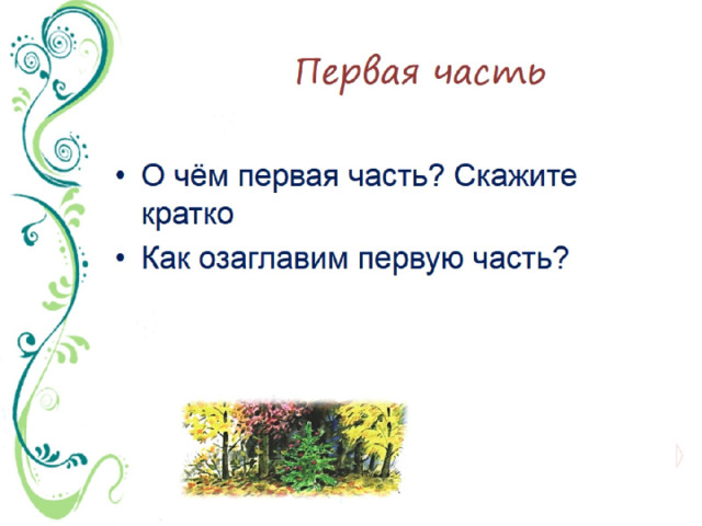 Первая часть 