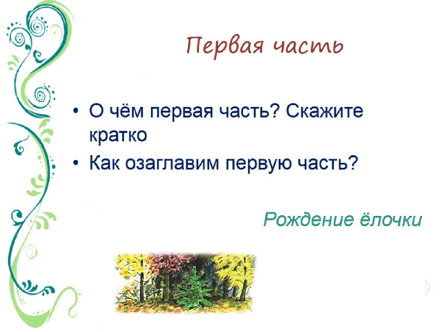 Первая часть 