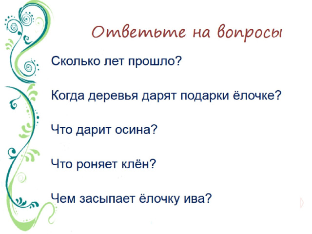 Ответьте на вопросы 