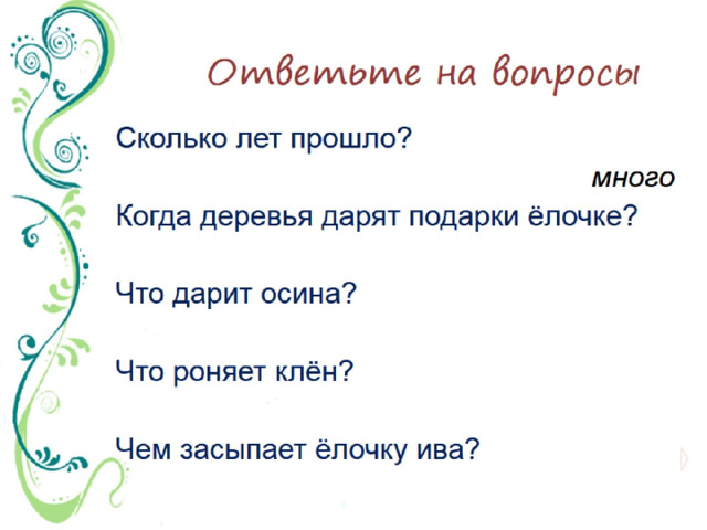 Ответьте на вопросы 